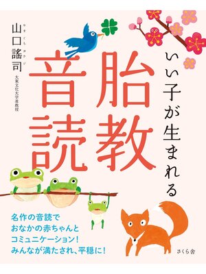 cover image of いい子が生まれる　胎教音読